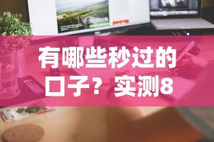 有哪些秒過(guò)的口子？實(shí)測(cè)8個(gè)當(dāng)天到賬的靠譜平臺(tái)