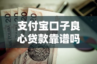 支付寶口子良心貸款靠譜嗎？實(shí)測(cè)這幾個(gè)低息渠道值得試