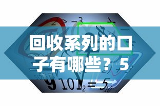 回收系列的口子有哪些？5個(gè)正規(guī)平臺(tái)深度解析