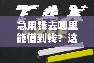 急用錢去哪里能借到錢？這幾個渠道或許能幫到你