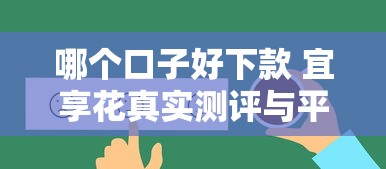 哪個口子好下款 宜享花真實測評與平臺對比