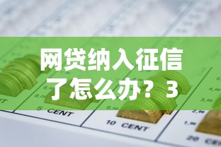 網貸納入征信了怎么辦？3招教你保住信用分