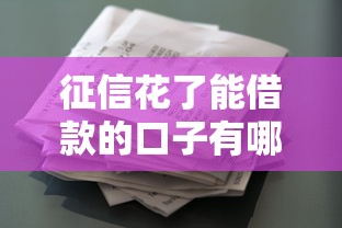 征信花了能借款的口子有哪些？這10個平臺審核寬松
