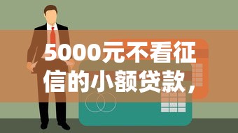 5000元不看征信的小額貸款，快速到賬、門檻低！解決燃眉之急
