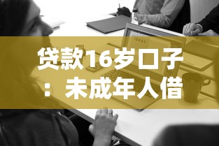 貸款16歲口子：未成年人借錢到底有沒有靠譜的？家長必讀