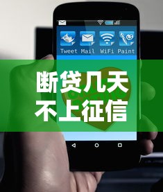 斷貸幾天不上征信了怎么辦？這3招幫你補(bǔ)救信用記錄