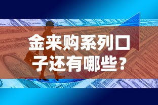 金來購系列口子還有哪些？這幾種渠道或許能解決你的資金難題