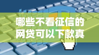 哪些不看征信的網貸可以下款真實分享