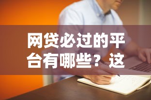網貸必過的平臺有哪些？這篇真實推薦幫你省心借錢