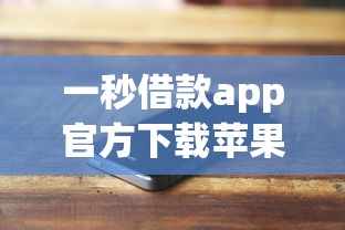 一秒借款app官方下載蘋果版攻略實(shí)測