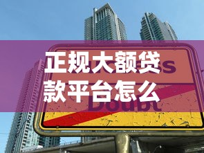 正規大額貸款平臺怎么選？手把手教你避坑技巧