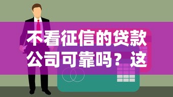不看征信的貸款公司可靠嗎？這5個細節決定你的錢袋子安全