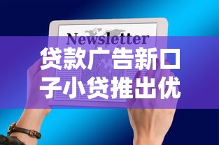 貸款廣告新口子小貸推出優惠活動，低息放款限時搶！