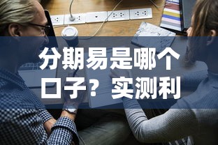 分期易是哪個口子？實測利息、放款速度、申請流程全解析