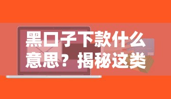 黑口子下款什么意思？揭秘這類貸款背后的風險與應對技巧