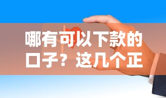 哪有可以下款的口子？這幾個正規平臺審核快、門檻低