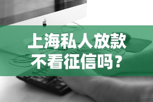 上海私人放款不看征信嗎？真實情況揭秘