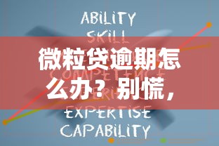 微粒貸逾期怎么辦？別慌，這樣做才對！