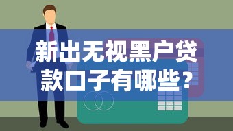 新出無視黑戶貸款口子有哪些？實測5種可行方法