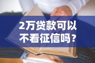 2萬貸款可以不看征信嗎？一文講透真實申請條件