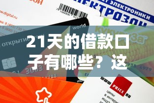 21天的借款口子有哪些？這幾個平臺審核快、額度靈活