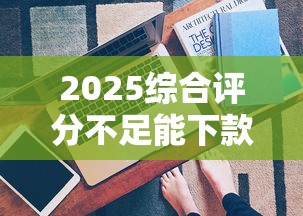 2025綜合評分不足能下款的平臺實測：這5個渠道還能救急