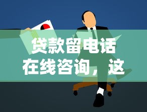 貸款留電話在線咨詢，這5個細節不注意可能被拒貸！