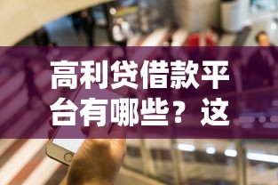高利貸借款平臺有哪些？這5類常見套路要當心