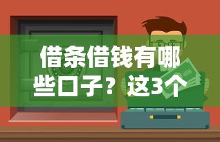 借條借錢有哪些口子？這3個正規渠道安全又靠譜
