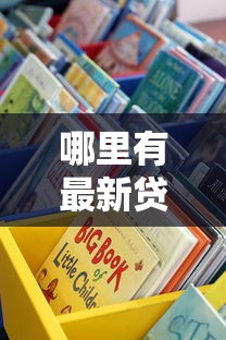 哪里有最新貸款口子？這5個靠譜渠道手把手教你找