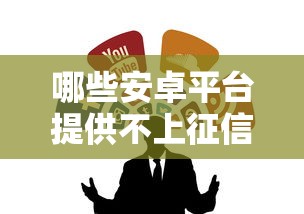 哪些安卓平臺提供不上征信的秒下貸款？實測推薦3個靠譜渠道