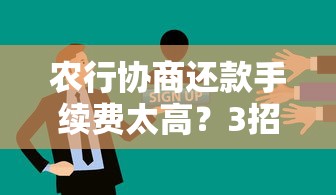 農行協商還款手續費太高？3招教你有效減免
