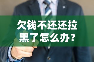 欠錢不還還拉黑了怎么辦？3招合法追回欠款