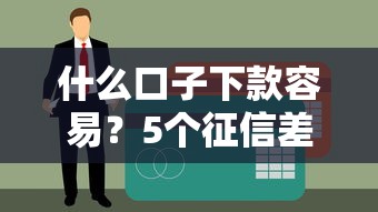 什么口子下款容易？5個征信差也能過的貸款渠道實測