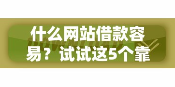 什么網站借款容易？試試這5個靠譜平臺