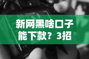 新網(wǎng)黑啥口子能下款？3招避坑技巧+正規(guī)平臺(tái)實(shí)測(cè)