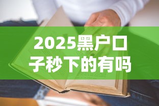 2025黑戶口子秒下的有嗎？5個真實情況深度解析