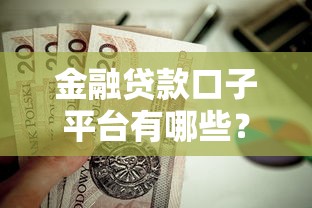 金融貸款口子平臺有哪些？這5個靠譜渠道值得試試