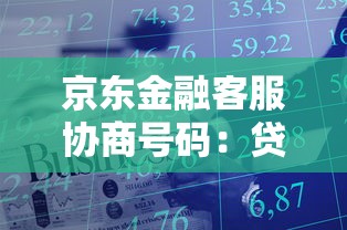 京東金融客服協商號碼：貸款協商必看3大技巧