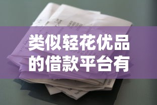 類似輕花優品的借款平臺有哪些？這5個合規產品實測推薦