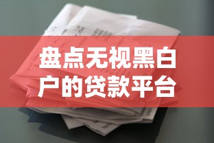 盤點無視黑白戶的貸款平臺有哪些（征信花也能申）