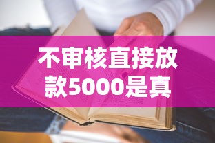 不審核直接放款5000是真的嗎？這些坑你可能不知道