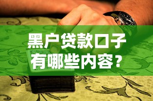 黑戶貸款口子有哪些內容？這3個關鍵點必須掌握