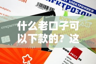 什么老口子可以下款的？這5個靠譜平臺實測有額度