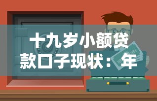 十九歲小額貸款口子現狀：年輕人如何選到靠譜資金渠道？
