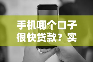 手機哪個口子很快貸款？實測這幾個平臺審核快、到賬穩