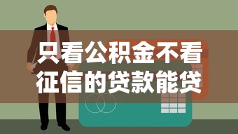 只看公積金不看征信的貸款能貸多少？額度全解析