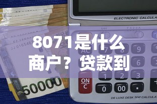 8071是什么商戶？貸款到賬短信背后的平臺解析