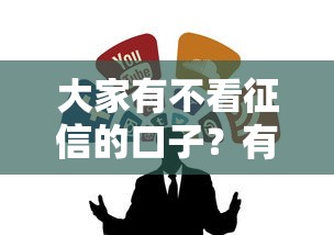 大家有不看征信的口子？有沒有靠譜的？這幾個渠道可以試試
