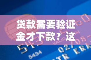 貸款需要驗證金才下款？這幾點注意事項要了解